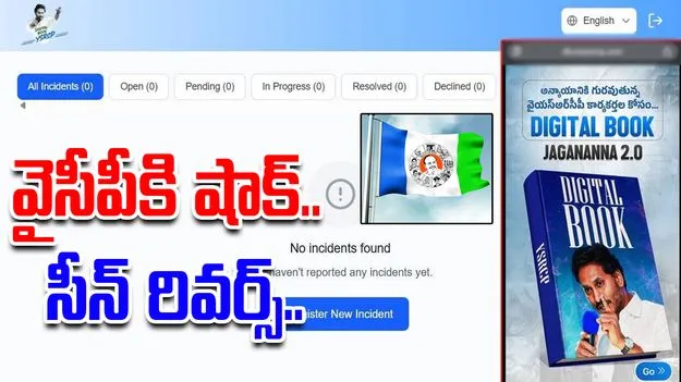 YCP Digital Book: వైసీపీ డిజిటల్ బుక్.. సీన్ రివర్స్..