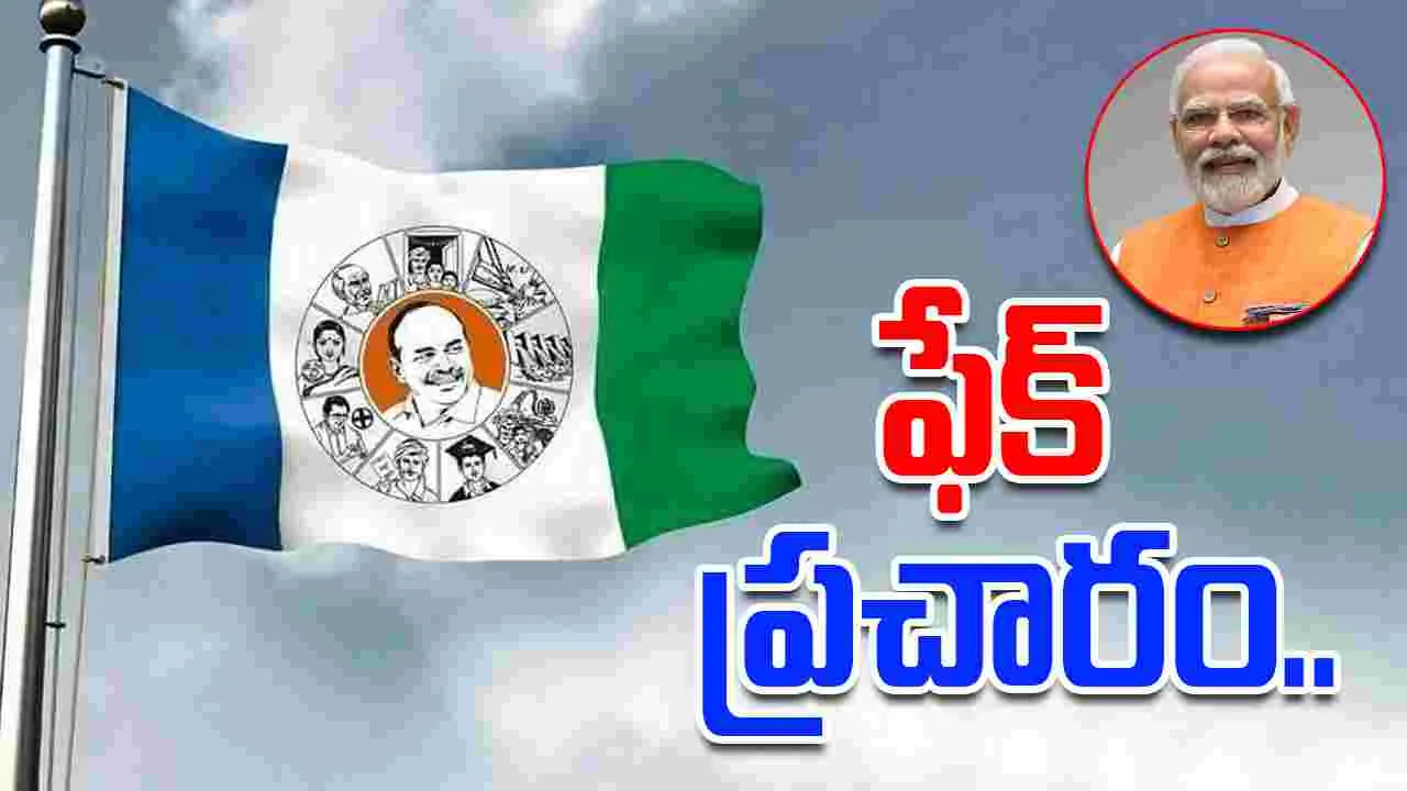 YSRCP Fake Campaign: ప్రధాని మోదీ పర్యటన.. వైసీపీ ఫేక్ ప్రచారం