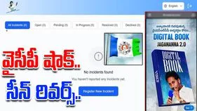 YCP Digital Book: వైసీపీ డిజిటల్ బుక్ సీన్ రివర్స్..