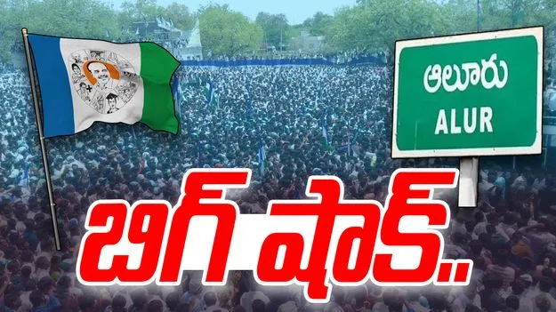 Aluru Politics: ఆలూరులో వైసీపీకి షాక్.. బీజేపీలో భారీగా చేరికలు