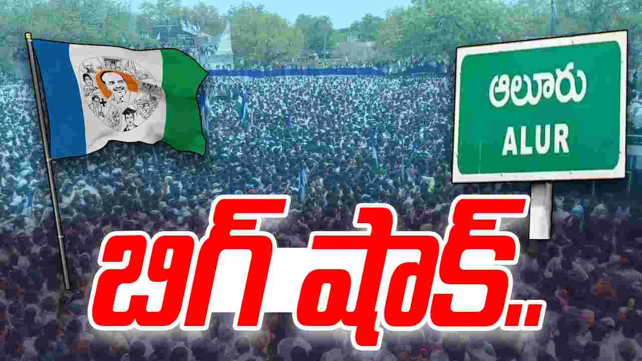 Aluru Politics: ఆలూరులో వైసీపీకి షాక్.. బీజేపీలో భారీగా చేరికలు