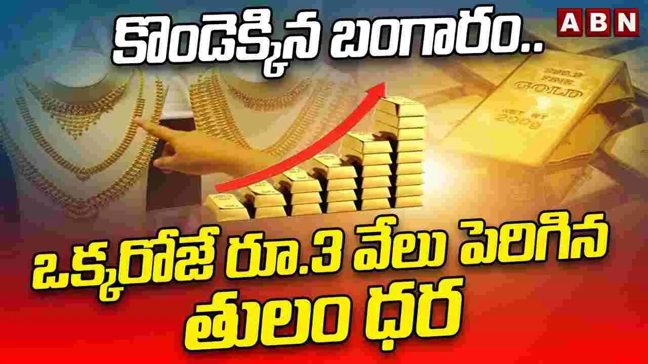 కొండెక్కిన బంగారం.. ఒక్కరోజే రూ.3 వేలు పెరిగిన తులం ధర
