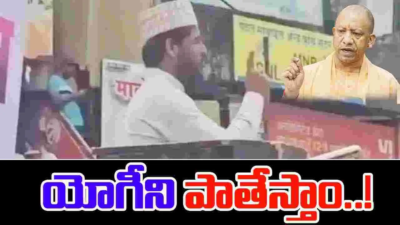CM Yogi Adityanath: యోగిని పాతిపెడతాం.. రెచ్చిపోయిన మౌలానా