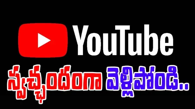 YouTube: వాలంటరీ ఎగ్జిట్ ప్లాన్ ప్రకటించిన యూట్యూబ్