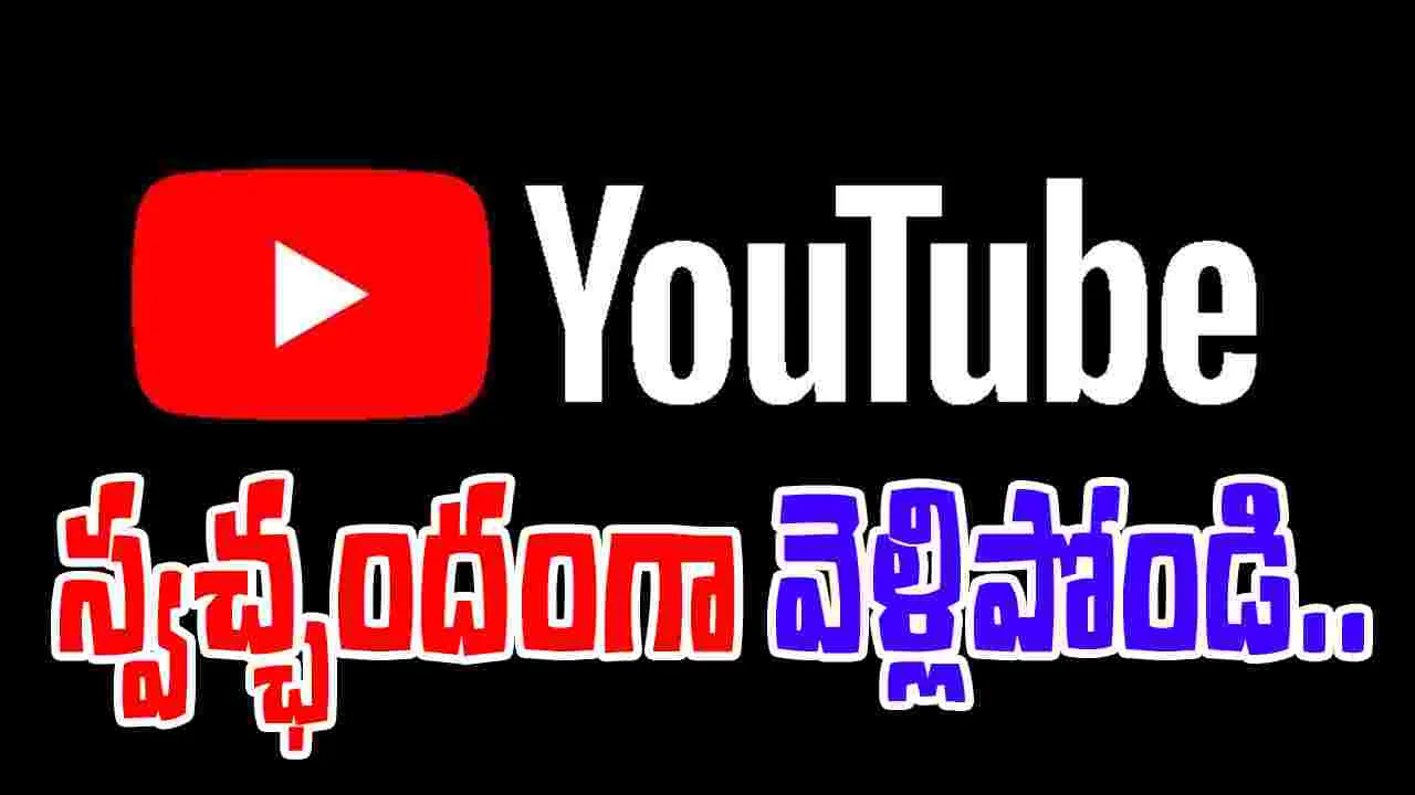YouTube: వాలంటరీ ఎగ్జిట్ ప్లాన్ ప్రకటించిన యూట్యూబ్