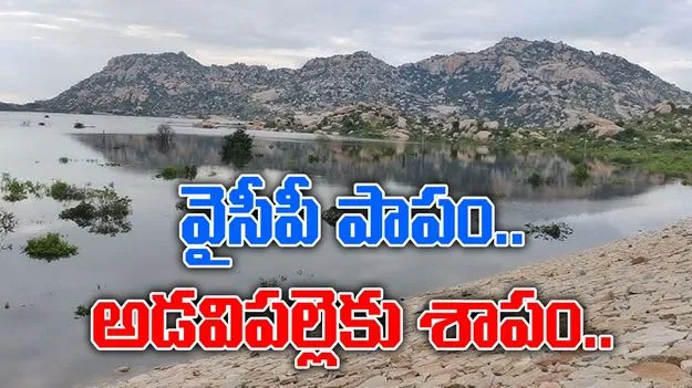 Adavipalle reservoir: వైసీపీ పాపం.. ఆ ప్రాజెక్టుకు శాపం..