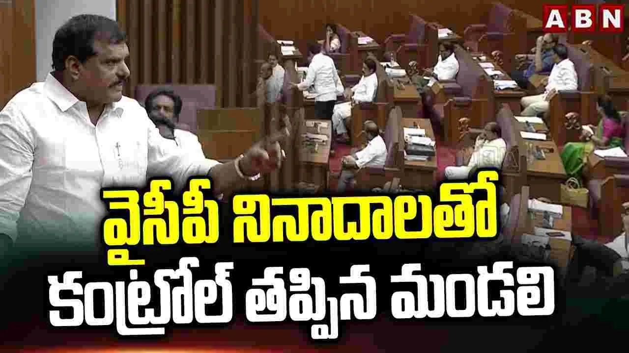 YSRCP Protest AP Council: ఛైర్మన్‌కు అవమానం అంటూ వైసీపీ సభ్యుల ఆందోళన