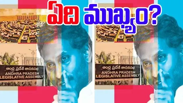 Andhra Pradesh politics: ప్రజల కంటే ప్రతిపక్ష హోదా ముఖ్యమా