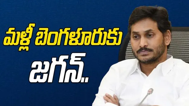 YCP Leaders: మళ్లీ బెంగళూరుకు జగన్‌..