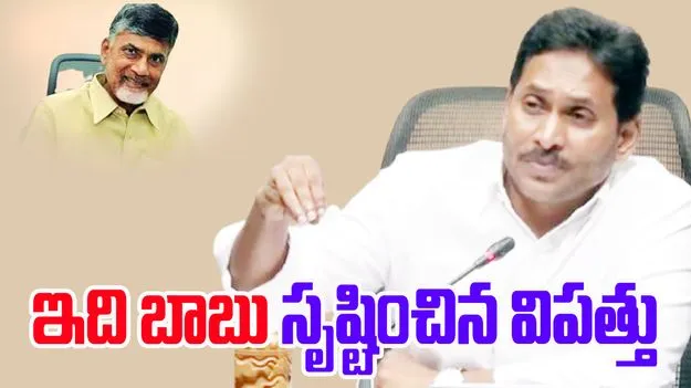 YS Jagan: ఇది బాబు సృష్టించిన విపత్తు