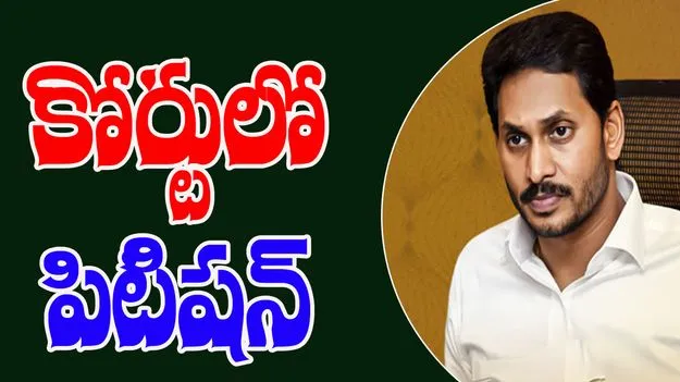Former CM Jagan: అక్రమాస్తుల కేసు.. మెమో దాఖలు చేసిన మాజీ సీఎం జగన్