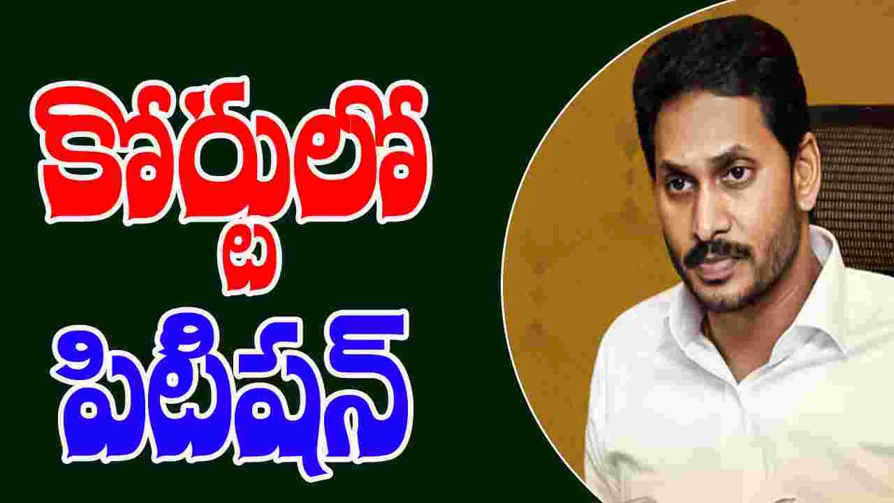 Former CM Jagan: అక్రమాస్తుల కేసు.. మెమో దాఖలు చేసిన మాజీ సీఎం జగన్