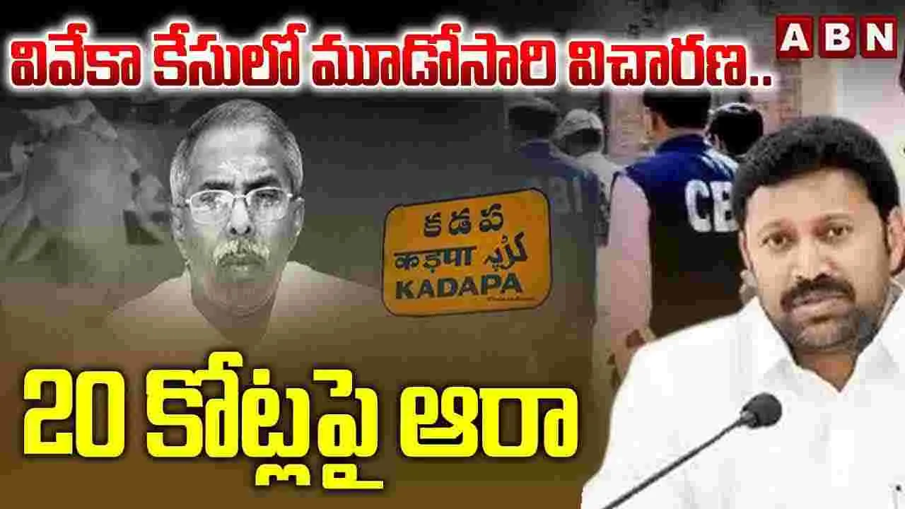 వివేకా కేసులో మూడోసారి విచారణ.. రూ. 20 కోట్లపై ఆరా