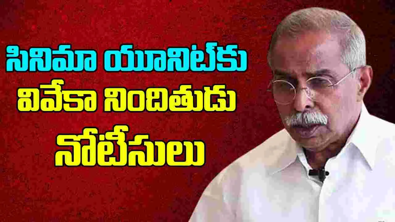 YS Viveka Case: హత్య సినిమా యూనిట్‌కు వివేకా నిందితుడు నోటీసులు
