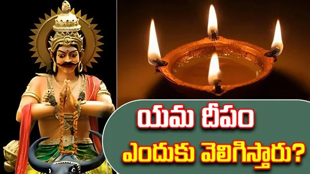 Diwali 2025 Yama Deepam: యమ దీపం ఎందుకు వెలిగిస్తారు? దీని ప్రాముఖ్యత ఏంటో తెలుసా?
