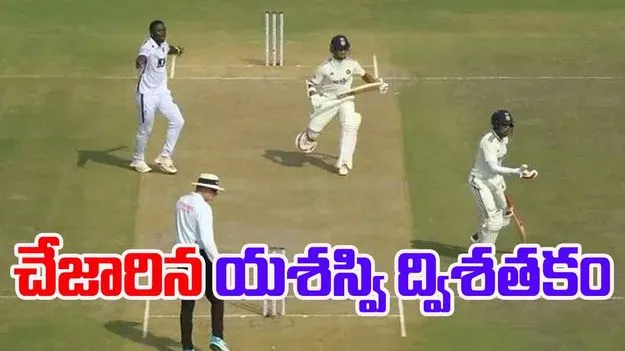 Jaiswal Missed Double Century: గిల్ తప్పిదం.. చేజారిన యశస్వి ద్విశతకం!