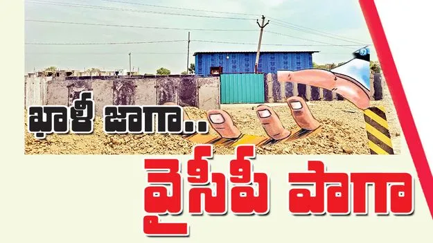 ఖాళీ జాగా.. వైసీపీ పాగా 