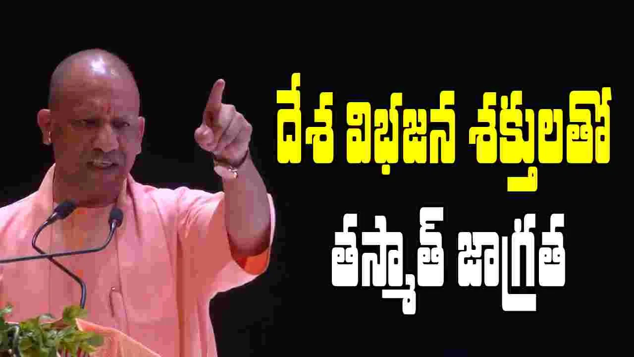 Yogi Adityanath: పొలిటికల్ ఇస్లామ్‌తో యమ డేంజర్.. యోగి ఆదిత్యనాథ్ హెచ్చరిక