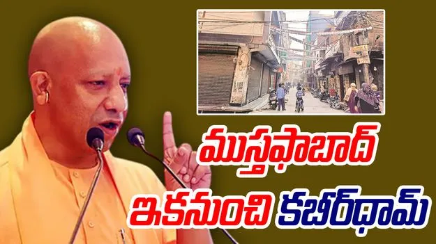 Yogi Adityanad: ముస్తఫాబాద్ ఇకపై కబీర్‌ధామ్‌ .. యోగి ప్రకటన
