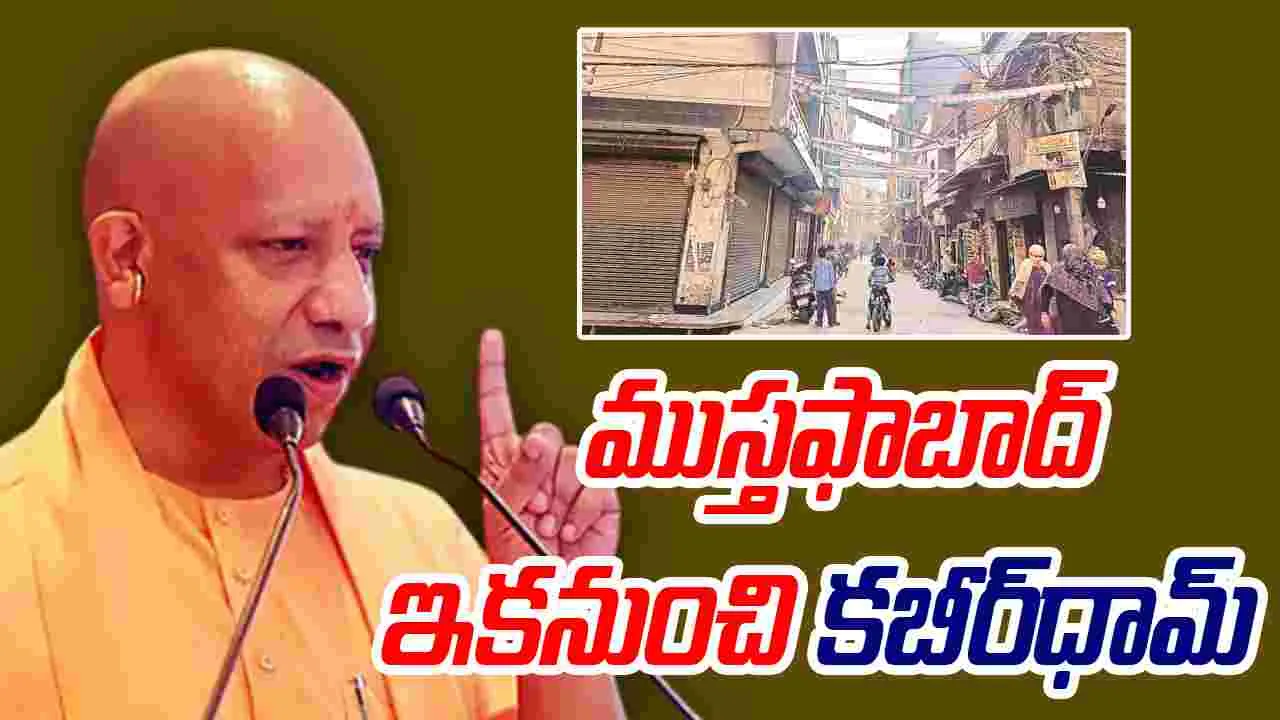 Yogi Adityanad: ముస్తఫాబాద్ ఇకపై కబీర్‌ధామ్‌ .. యోగి ప్రకటన