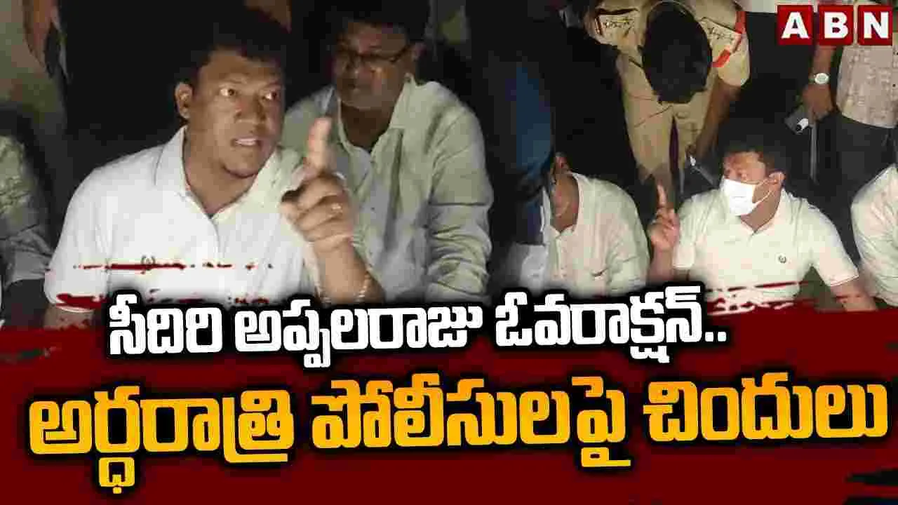Sidiri Appalaraju: సీదిరి అప్పలరాజు ఓవరాక్షన్‌.. అర్ధరాత్రి పోలీసులపై చిందులు