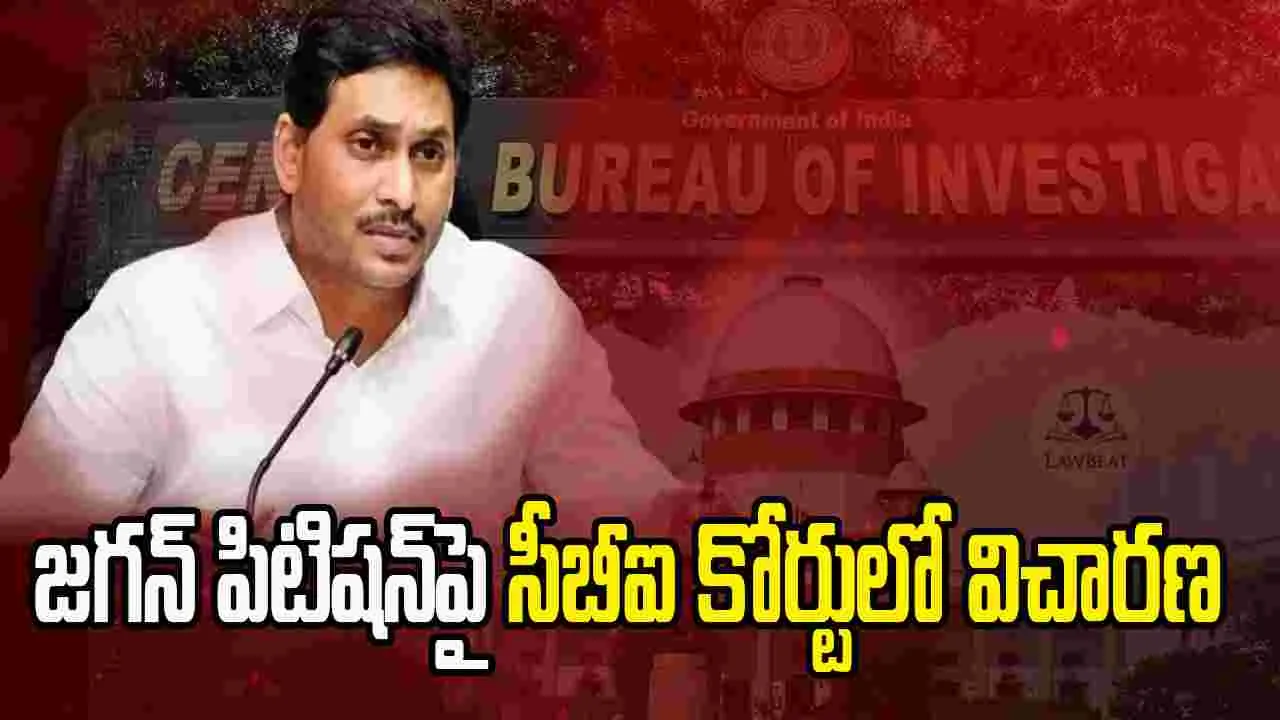 Jagan Mohan Reddy: వ్యక్తిగత హాజరు మినహాయింపు పిటిషన్.. వెనక్కి తగ్గిన జగన్ 