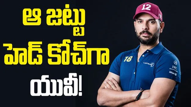IPL 2026: ఆ జట్టు హెడ్ కోచ్‌గా యువీ!
