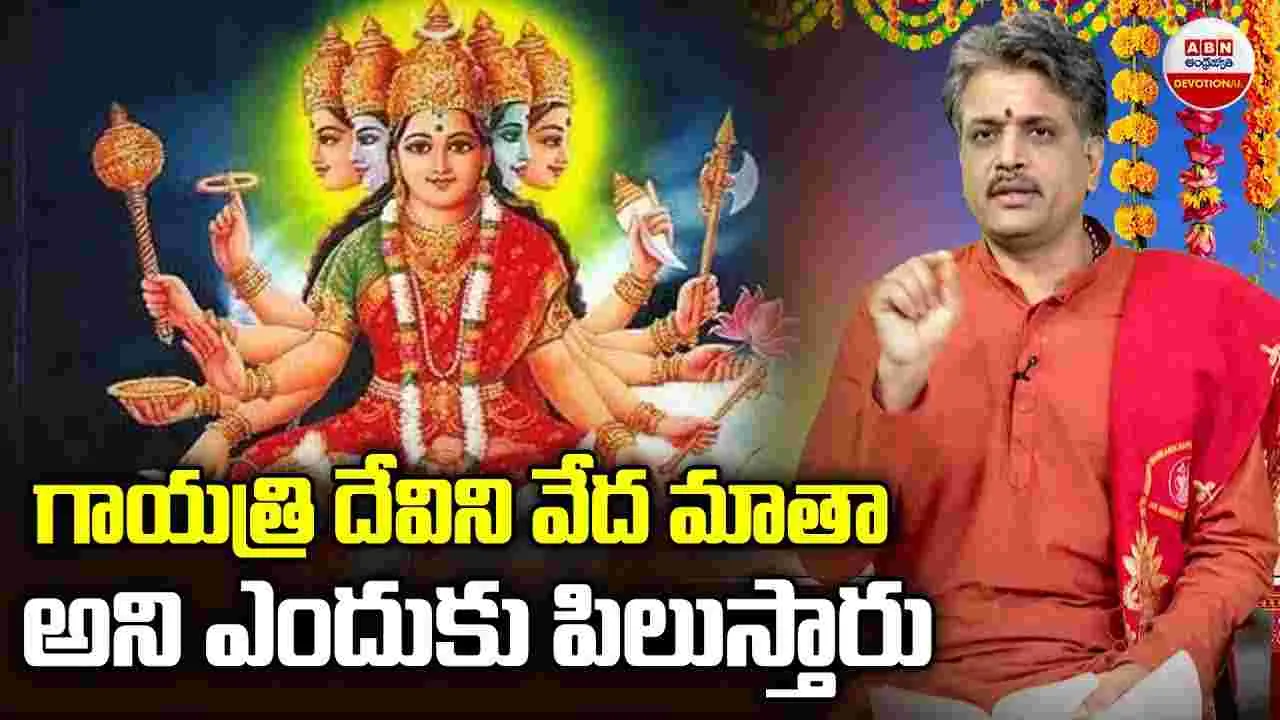 Goddess Gayatri: గాయత్రి దేవిని వేద మాతా అని ఎందుకు పిలుస్తారు?
