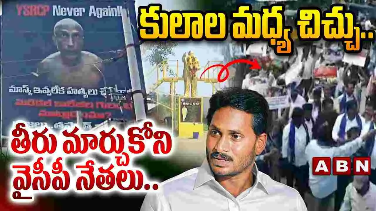 YCP: కులాల మధ్య చిచ్చు.. తీరు మార్చుకోని వైసీపీ నేతలు..
