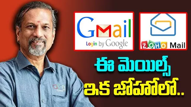 Zoho Mail: భారత ప్రభుత్వ ఈ-మెయిల్స్ ఇక జోహో ద్వారానే..  