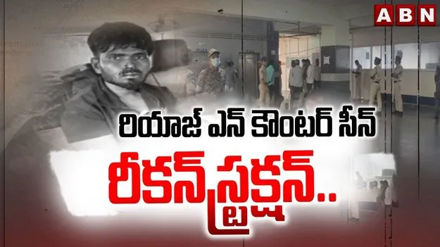 Constable Assasination Accused: కానిస్టేబుల్ హత్య కేసు.. నిందితుడు రియాజ్ మృతదేహానికి పోస్టుమార్టం ఖరారు..