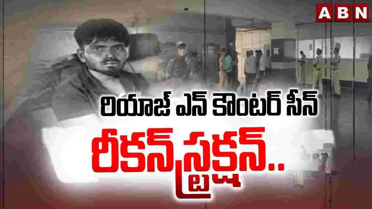 Constable Assasination Accused: కానిస్టేబుల్ హత్య కేసు.. నిందితుడు రియాజ్ మృతదేహానికి పోస్టుమార్టం ఖరారు..