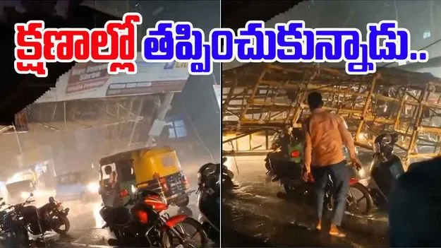Auto Driver Narrowly Escapes: వేగంగా స్పందించి తప్పించుకున్నాడు.. లేదంటే ప్రాణాలు పోయేవి..