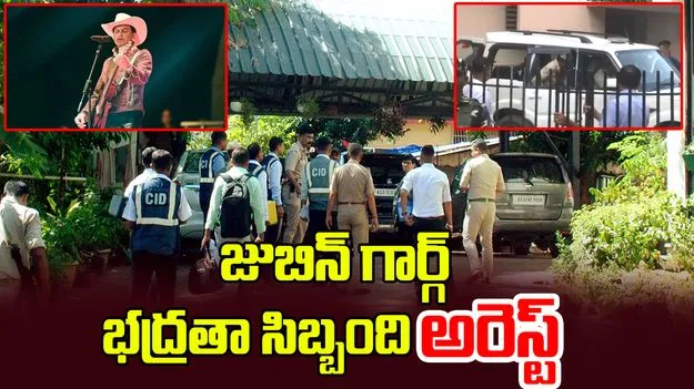 Zubeen Garg: జుబిన్‌ గార్గ్‌ డెత్ మిస్టరీ.. ఇద్దరు వ్యక్తిగత భద్రతా సిబ్బంది అరెస్ట్‌