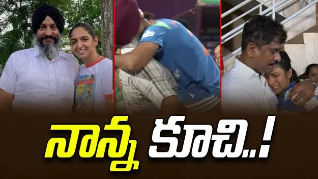 Harmanpreet Kaur: విజయానంతరం.. తండ్రిని హత్తుకున్న హర్మన్!