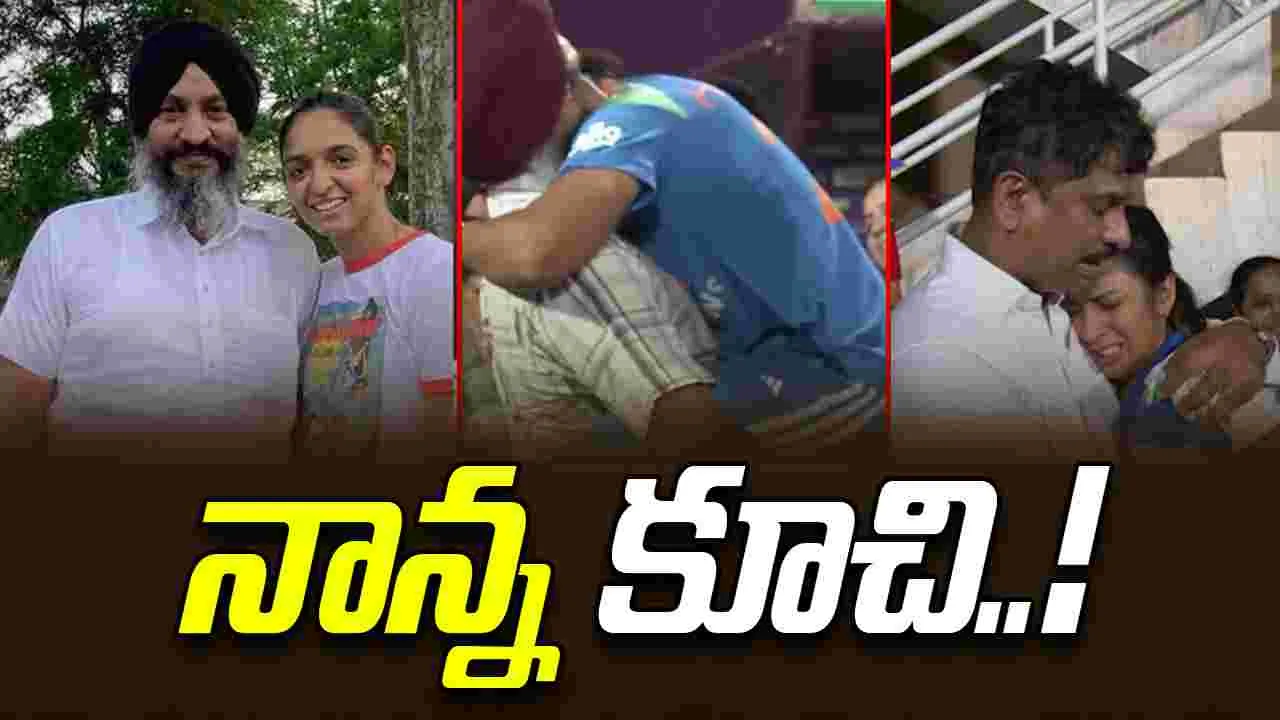 Harmanpreet Kaur: విజయానంతరం.. తండ్రిని హత్తుకున్న హర్మన్!