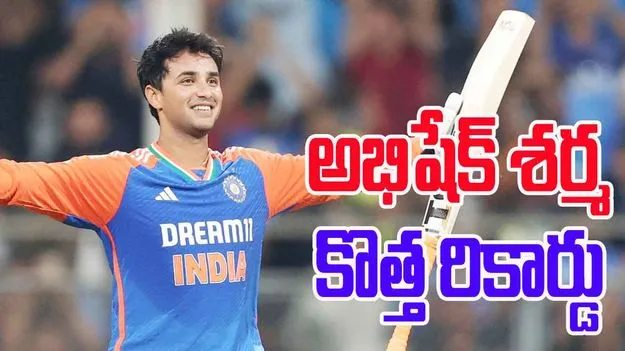 Abhishek Sharma: పాకిస్తాన్‌పై మొదటి బంతికే అభిషేక్ శర్మ సిక్స్..సరికొత్త రికార్డు
