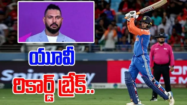 Abhishek Sharma Yuvraj Singh: యువరాజ్ సింగ్ రికార్డు బ్రేక్ చేసిన అభిషేక్ శర్మ