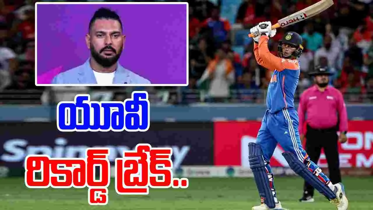 Abhishek Sharma Yuvraj Singh: యువరాజ్ సింగ్ రికార్డు బ్రేక్ చేసిన అభిషేక్ శర్మ