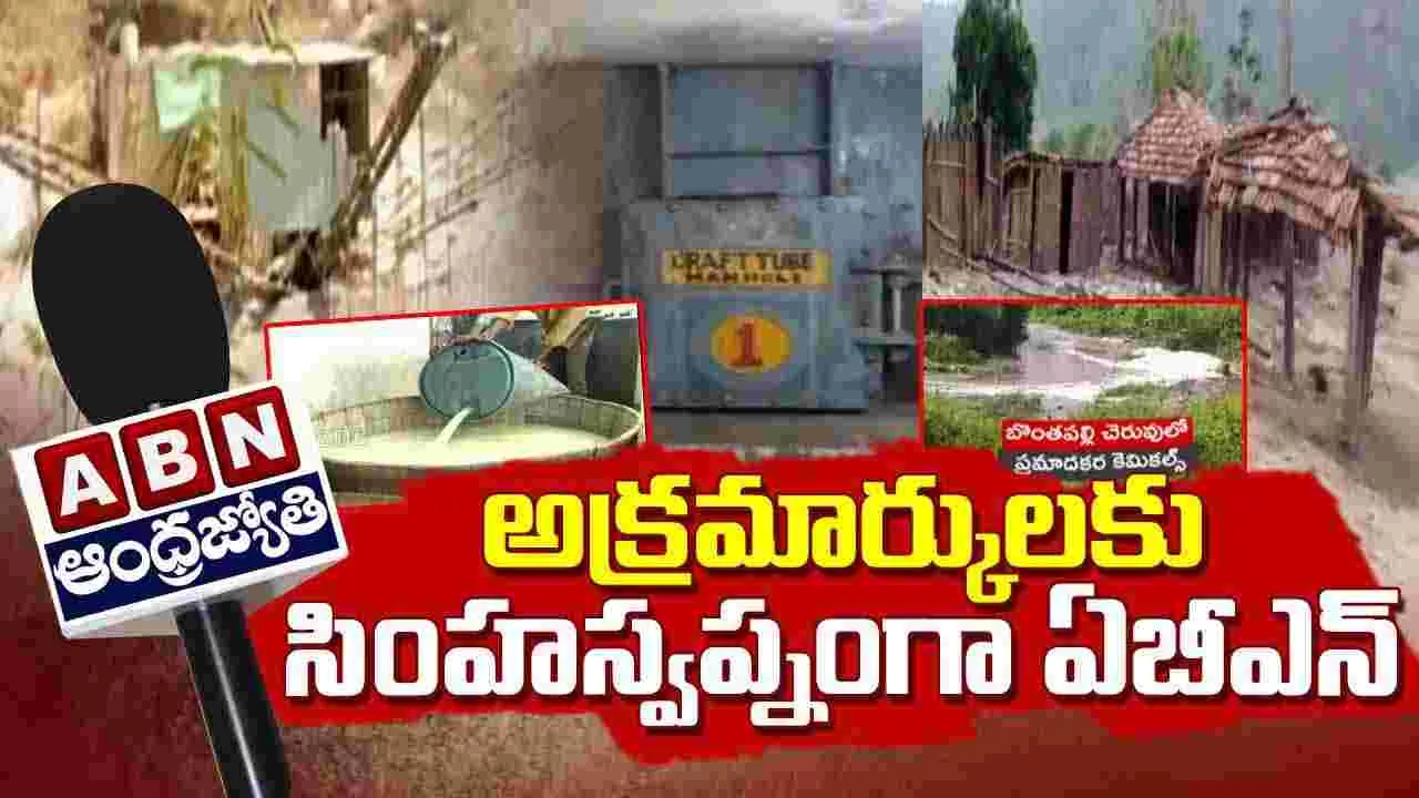 ABN Andhrajyothy 16 Anniversary: అక్రమార్కులకు సింహస్వప్నంగా ఏబీఎన్..