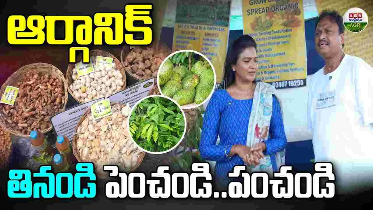 ABN Agri: ఆర్గానిక్ తినండి-పెంచండి -పంచండి