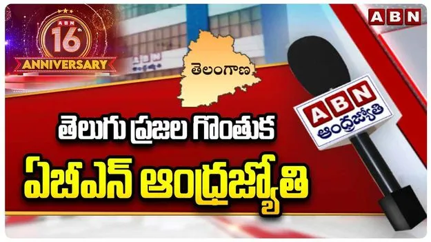 ABN Andhrajyothy 16 Anniversary: తెలుగు ప్రజల గొంతుక.. ఏబీఎన్ ఆంధ్రజ్యోతి 
