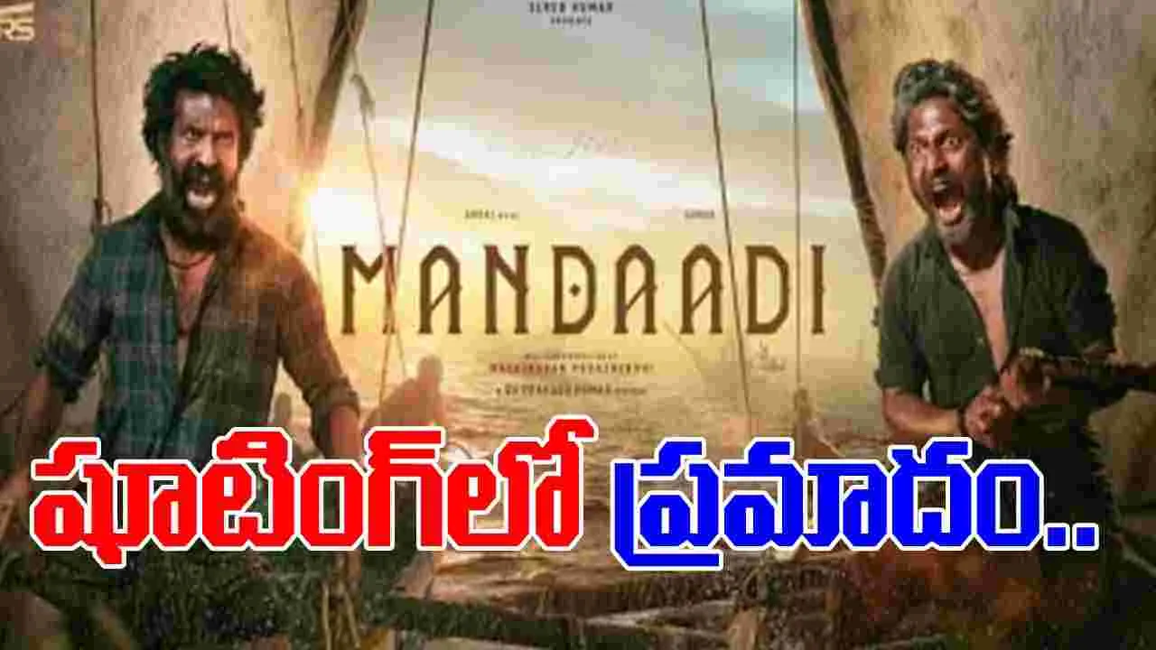 Mandaadi movie boat accident: మందాడి సినిమా షూటింగ్‌లో ప్రమాదం.. పడవ బోల్తా..