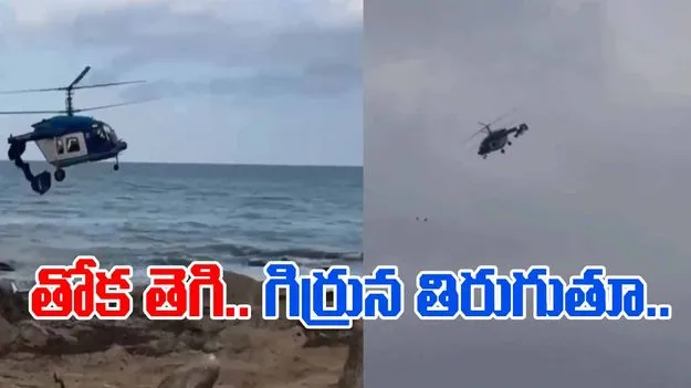 Helicopter Crash: గిర్రున తిరుగుతూ కుప్పకూలిన హెలికాఫ్టర్.. నలుగురి మృతి