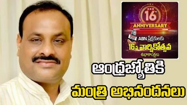 ABN Andhra Jyothi 16th Anniversary:  ఆంధ్రజ్యోతి యాజమాన్యానికి, సిబ్బందికి  మంత్రి అచ్చెన్నాయుడు అభినందనలు