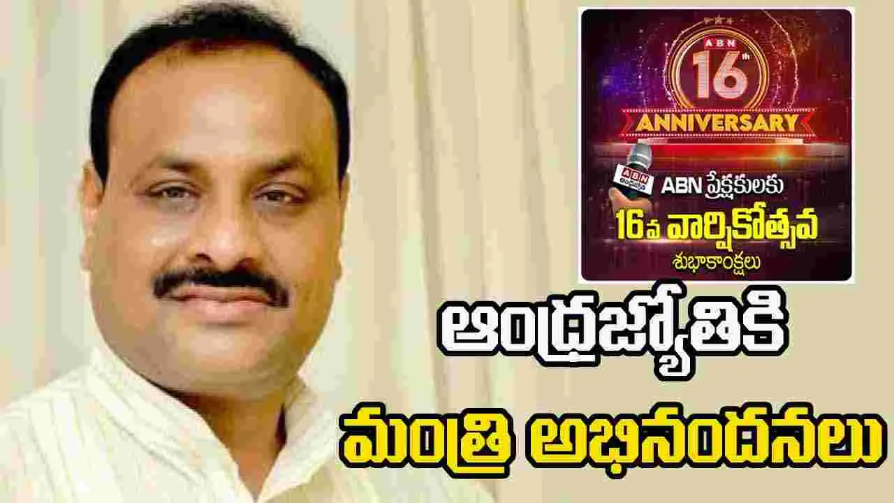 ABN Andhra Jyothi 16th Anniversary:  ఆంధ్రజ్యోతి యాజమాన్యానికి, సిబ్బందికి  మంత్రి అచ్చెన్నాయుడు అభినందనలు