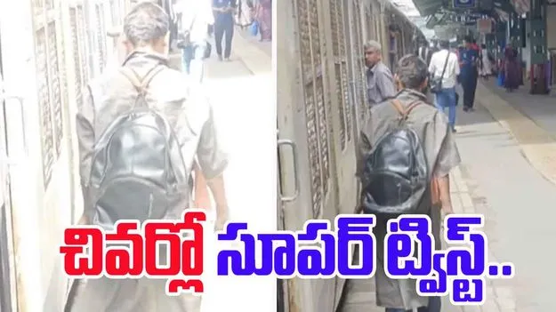 Unexpected twist: ఇతడి నటనకు ఆస్కార్ ఇవ్వాల్సిందే.. చివర్లో సూపర్ ట్విస్ట్..