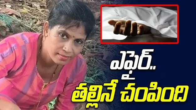 Minor Attack on Mother: తల్లిని దారుణంగా చంపిన కూతురు.. ప్రియుడితో కలిసి బాబోయ్..