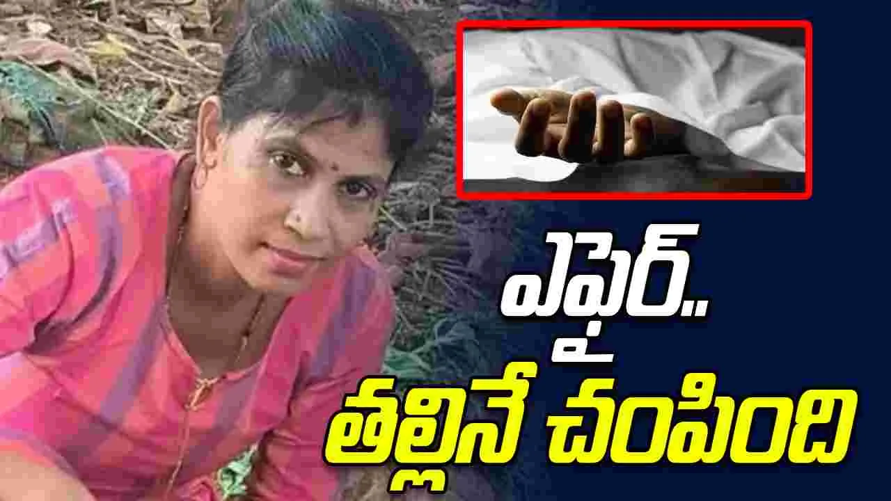 Minor Attack on Mother: తల్లిని దారుణంగా చంపిన కూతురు.. ప్రియుడితో కలిసి బాబోయ్..