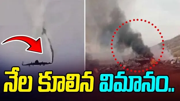 Turkey military plane crash: కూలిన టర్కీ మిలిటరీ విమానం.. వీడియో వైరల్..